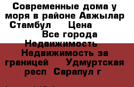 Современные дома у моря в районе Авжылар, Стамбул.  › Цена ­ 115 000 - Все города Недвижимость » Недвижимость за границей   . Удмуртская респ.,Сарапул г.